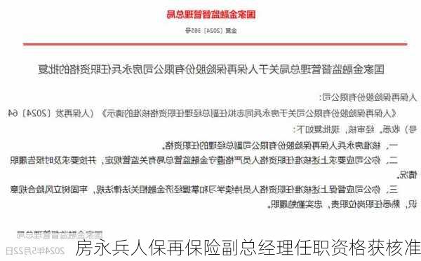 房永兵人保再保险副总经理任职资格获核准