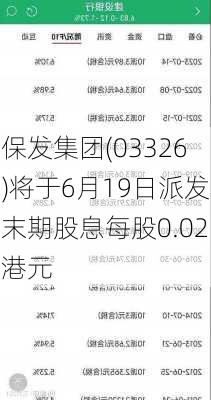 保发集团(03326)将于6月19日派发末期股息每股0.02港元