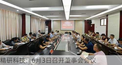 精研科技：6月3日召开董事会会议