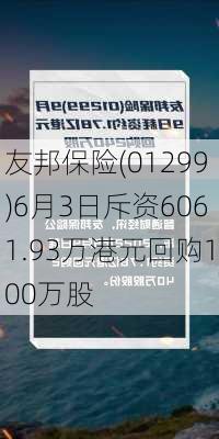 友邦保险(01299)6月3日斥资6061.93万港元回购100万股