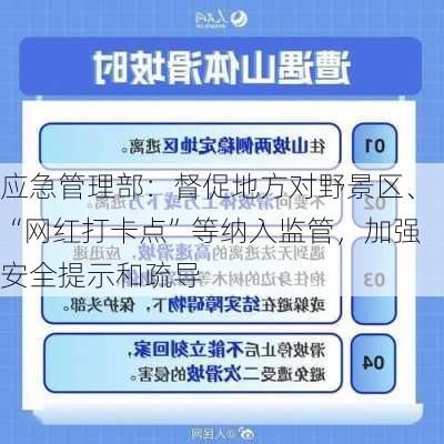 应急管理部：督促地方对野景区、“网红打卡点”等纳入监管，加强安全提示和疏导