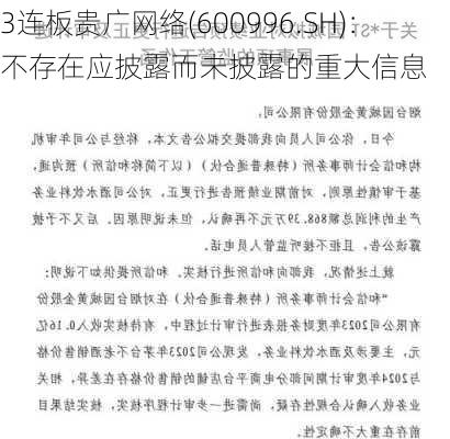 3连板贵广网络(600996.SH)：不存在应披露而未披露的重大信息