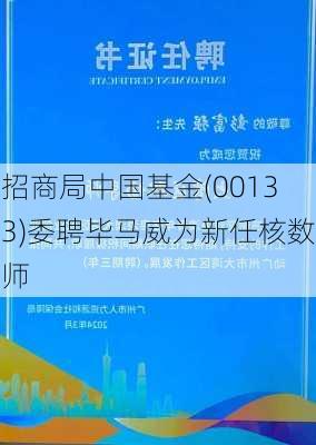 招商局中国基金(00133)委聘毕马威为新任核数师