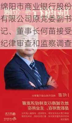 绵阳市商业银行股份有限公司原党委副书记、董事长何苗接受纪律审查和监察调查