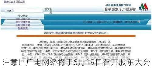 注意！广电网络将于6月19日召开股东大会