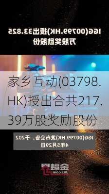 家乡互动(03798.HK)授出合共217.39万股奖励股份