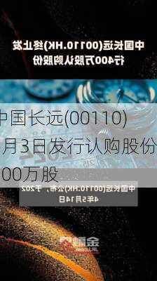 中国长远(00110)6月3日发行认购股份2600万股