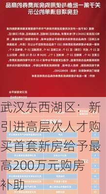 武汉东西湖区：新引进高层次人才购买首套新房给予最高200万元购房补助