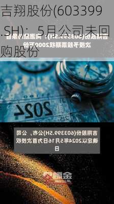 吉翔股份(603399.SH)：5月公司未回购股份