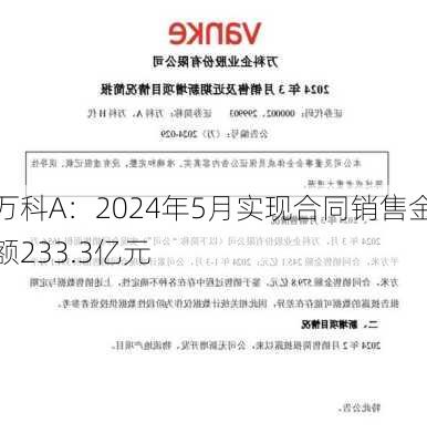 万科A：2024年5月实现合同销售金额233.3亿元