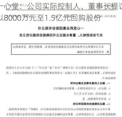 一心堂：公司实际控制人、董事长提议以8000万元至1.5亿元回购股份