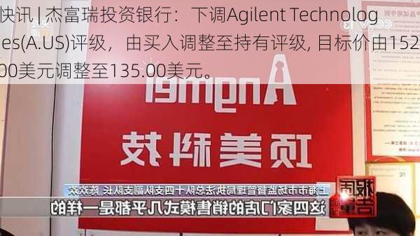 快讯 | 杰富瑞投资银行：下调Agilent Technologies(A.US)评级，由买入调整至持有评级, 目标价由152.00美元调整至135.00美元。