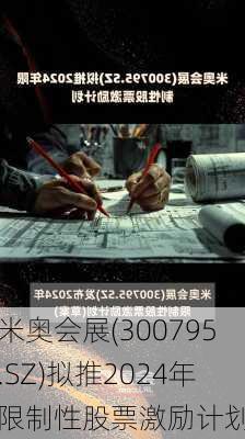 米奥会展(300795.SZ)拟推2024年限制性股票激励计划