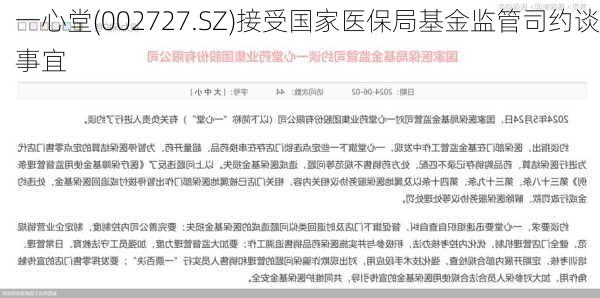 一心堂(002727.SZ)接受国家医保局基金监管司约谈事宜