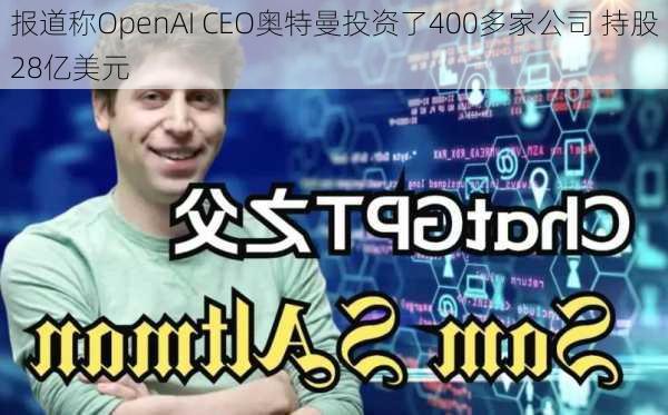 报道称OpenAI CEO奥特曼投资了400多家公司 持股28亿美元