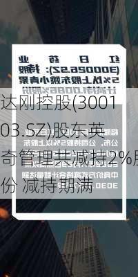 达刚控股(300103.SZ)股东英奇管理共减持2%股份 减持期满