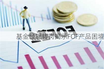 基金经理转岗揭示FOF产品困境