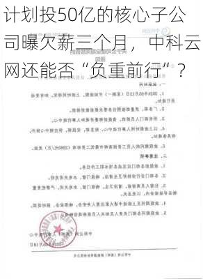 计划投50亿的核心子公司曝欠薪三个月，中科云网还能否“负重前行”？