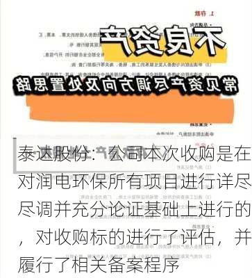 泰达股份：公司本次收购是在对润电环保所有项目进行详尽尽调并充分论证基础上进行的，对收购标的进行了评估，并履行了相关备案程序