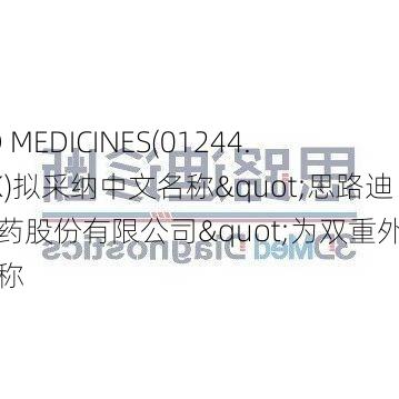 3D MEDICINES(01244.HK)拟采纳中文名称