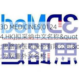 3D MEDICINES(01244.HK)拟采纳中文名称