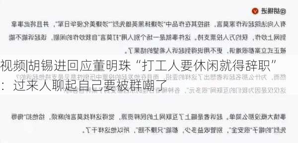 视频|胡锡进回应董明珠“打工人要休闲就得辞职”：过来人聊起自己要被群嘲了