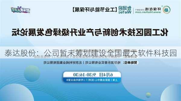 泰达股份：公司暂未筹划建设全国最大软件科技园