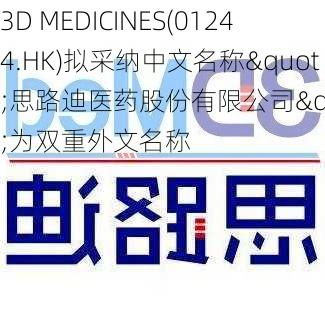 3D MEDICINES(01244.HK)拟采纳中文名称