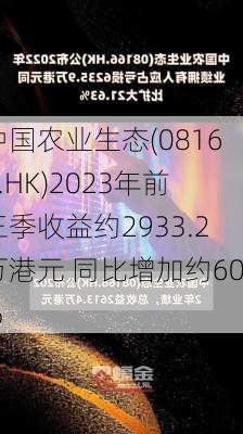 中国农业生态(08166.HK)2023年前三季收益约2933.2万港元 同比增加约60%