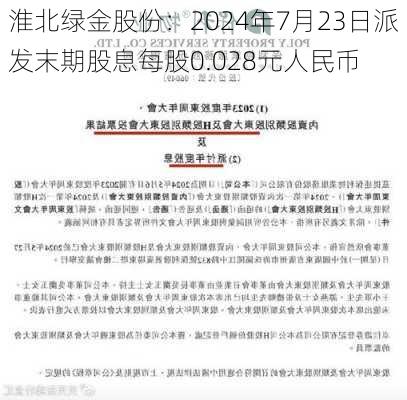 淮北绿金股份：2024年7月23日派发末期股息每股0.028元人民币