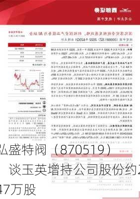 弘盛特阀（870519）：谈玉英增持公司股份约247万股