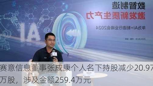 赛意信息董事张成康个人名下持股减少20.97万股，涉及金额259.4万元