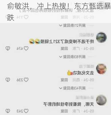 俞敏洪，冲上热搜！东方甄选暴跌