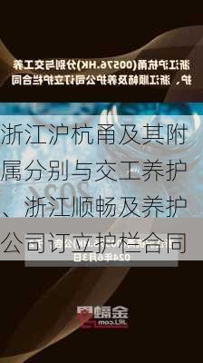 浙江沪杭甬及其附属分别与交工养护、浙江顺畅及养护公司订立护栏合同