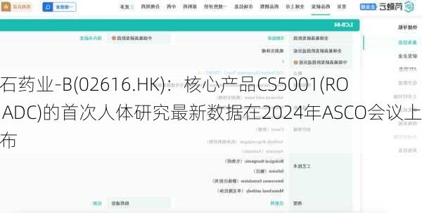 基石药业-B(02616.HK)：核心产品CS5001(ROR1ADC)的首次人体研究最新数据在2024年ASCO会议上发布