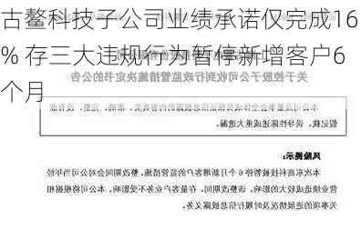 古鳌科技子公司业绩承诺仅完成16% 存三大违规行为暂停新增客户6个月