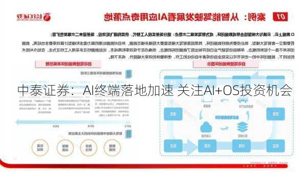 中泰证券：AI终端落地加速 关注AI+OS投资机会