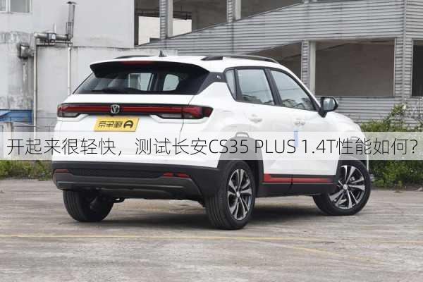 开起来很轻快，测试长安CS35 PLUS 1.4T性能如何？