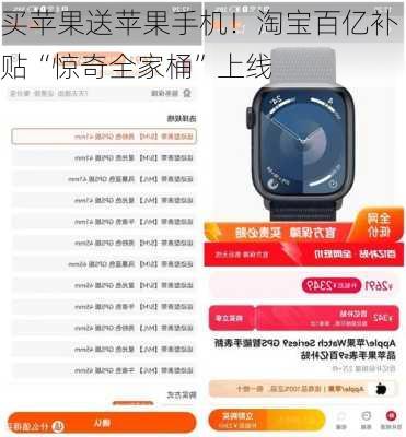 买苹果送苹果手机！淘宝百亿补贴“惊奇全家桶”上线