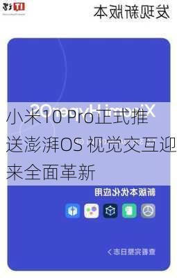 小米10 Pro正式推送澎湃OS 视觉交互迎来全面革新