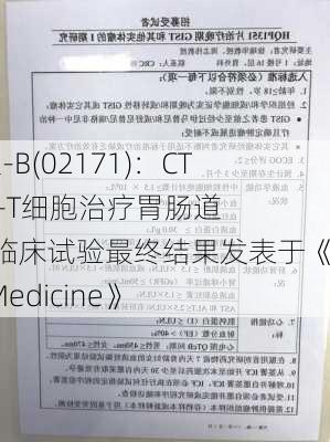 科济药业-B(02171)：CT041 CAR-T细胞治疗胃肠道肿瘤1期临床试验最终结果发表于《Nature Medicine》