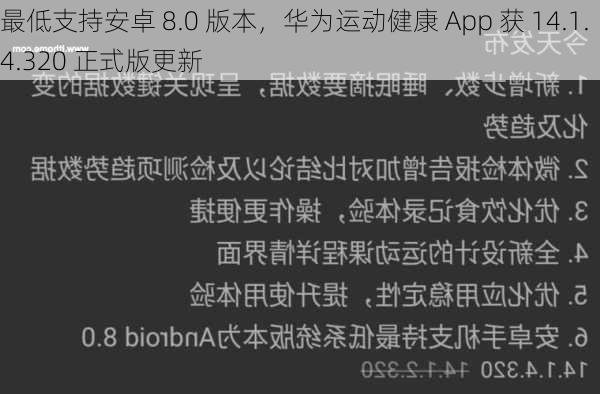 最低支持安卓 8.0 版本，华为运动健康 App 获 14.1.4.320 正式版更新