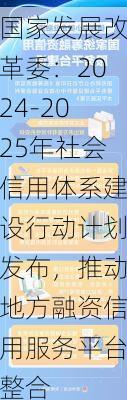 国家发展改革委：2024-2025年社会信用体系建设行动计划发布，推动地方融资信用服务平台整合