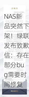 NAS新品突然下架！绿联发布致歉信：存在部分bug需要时间修复