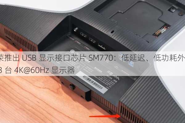 慧荣推出 USB 显示接口芯片 SM770：低延迟、低功耗外接 3 台 4K@60Hz 显示器