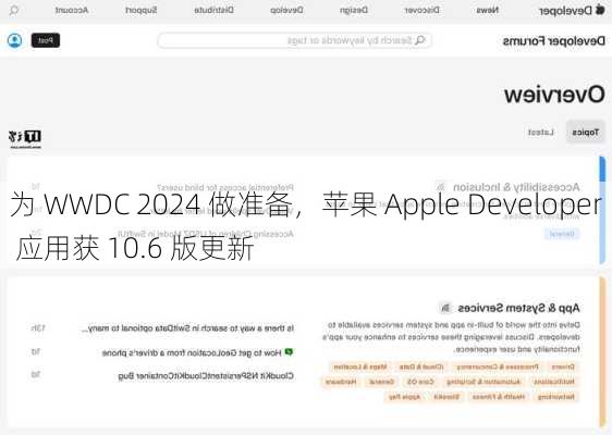 为 WWDC 2024 做准备，苹果 Apple Developer 应用获 10.6 版更新