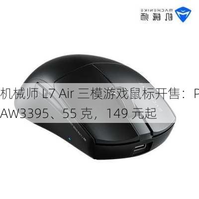 机械师 L7 Air 三模游戏鼠标开售：PAW3395、55 克，149 元起