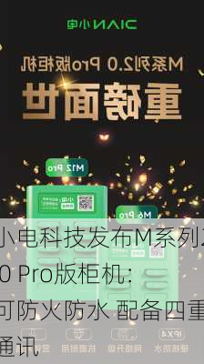 小电科技发布M系列2.0 Pro版柜机：可防火防水 配备四重通讯