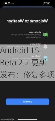 Android 15 Beta 2.2 更新发布：修复多项 Bug