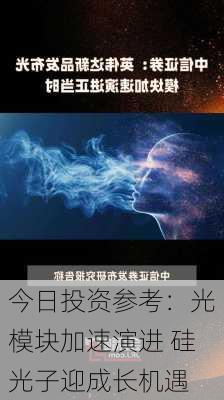 今日投资参考：光模块加速演进 硅光子迎成长机遇